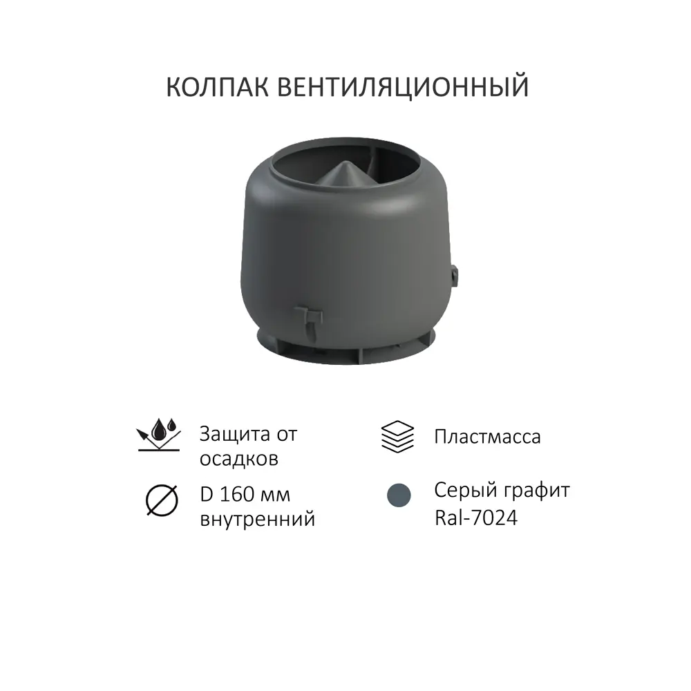 Фото 4 Вентиляционный выход Татполимер ⌀110/160мм c колпаком ⌀160 700мм) для плоской кровли RAL 7024 серый графит Фото 4 Вентиляционный выход Татполимер ⌀110/160мм c колпаком ⌀160 700мм) для плоской кровли RAL 7024 серый графит