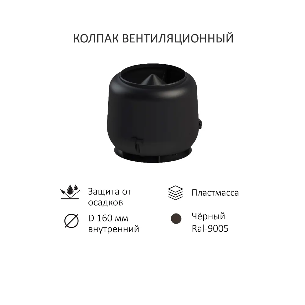 Фото 4 Вентиляционный выход Татполимер ⌀110/160мм c колпаком ⌀160 700мм) для плоской кровли RAL 9005 чёрный Фото 4 Вентиляционный выход Татполимер ⌀110/160мм c колпаком ⌀160 700мм) для плоской кровли RAL 9005 чёрный