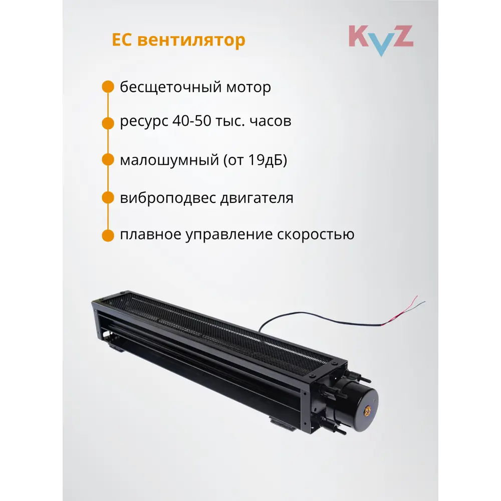 Фото 5 Конвектор внутрипольный с вентилятором с решеткой KVZ-V 1500x230x80 мм биметалл черный Фото 5 Конвектор внутрипольный с вентилятором с решеткой KVZ-V 1500x230x80 мм биметалл черный