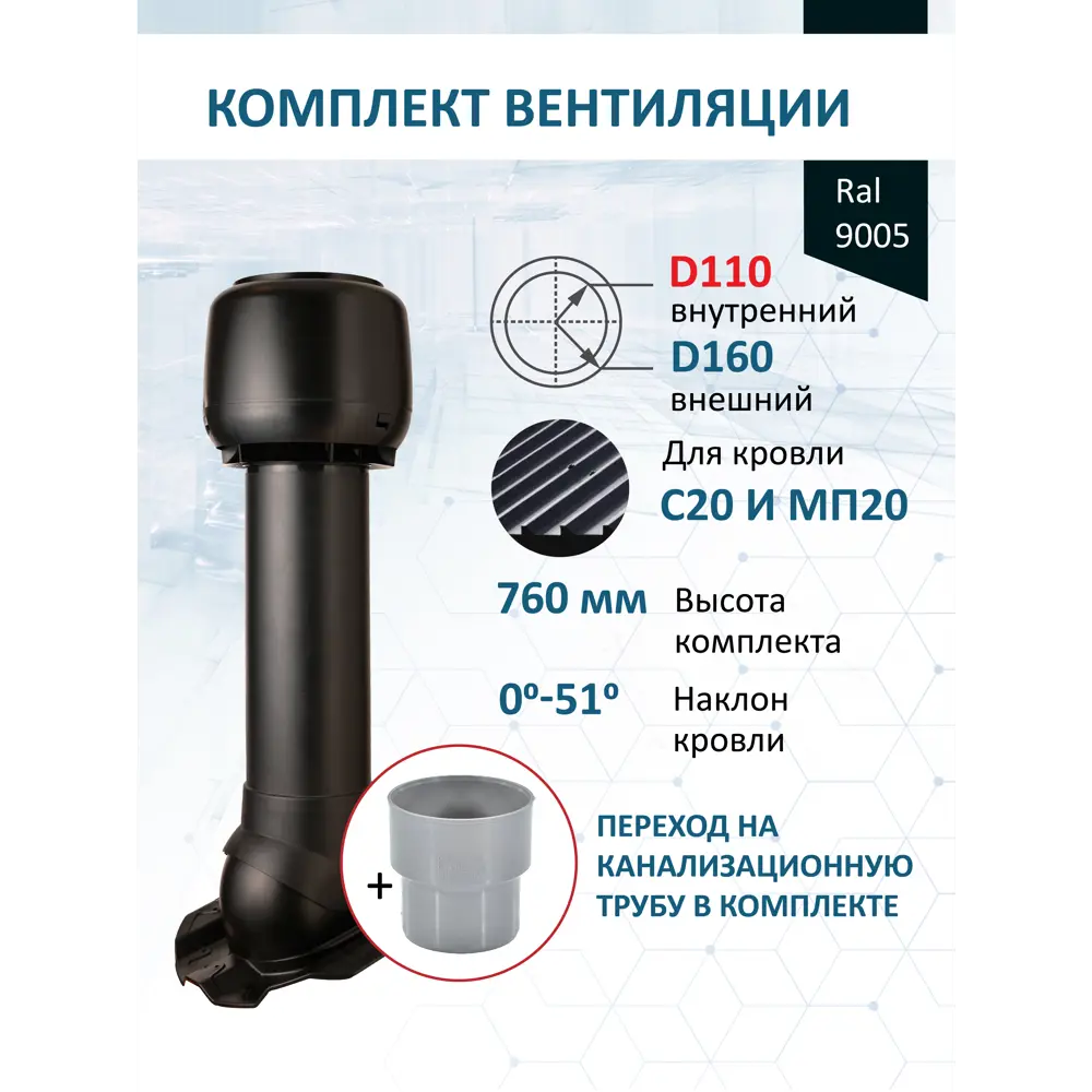 Фото Комплект кровельной вентиляции Polivent (Колпак ⌀160мм/Вентиляционный выход ⌀110/160мм 700мм) для кровельного профнастила 20мм RAL 9005 чёрный