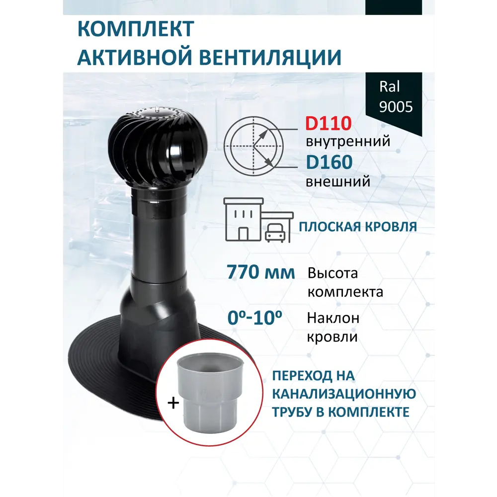 Фото Комплект кровельной вентиляции Polivent (Турбодефлектор ⌀160мм/Вентиляционный выход ⌀110/160мм 500мм) для плоской кровли RAL 9005 чёрный Фото Комплект кровельной вентиляции Polivent (Турбодефлектор ⌀160мм/Вентиляционный выход ⌀110/160мм 500мм) для плоской кровли RAL 9005 чёрный