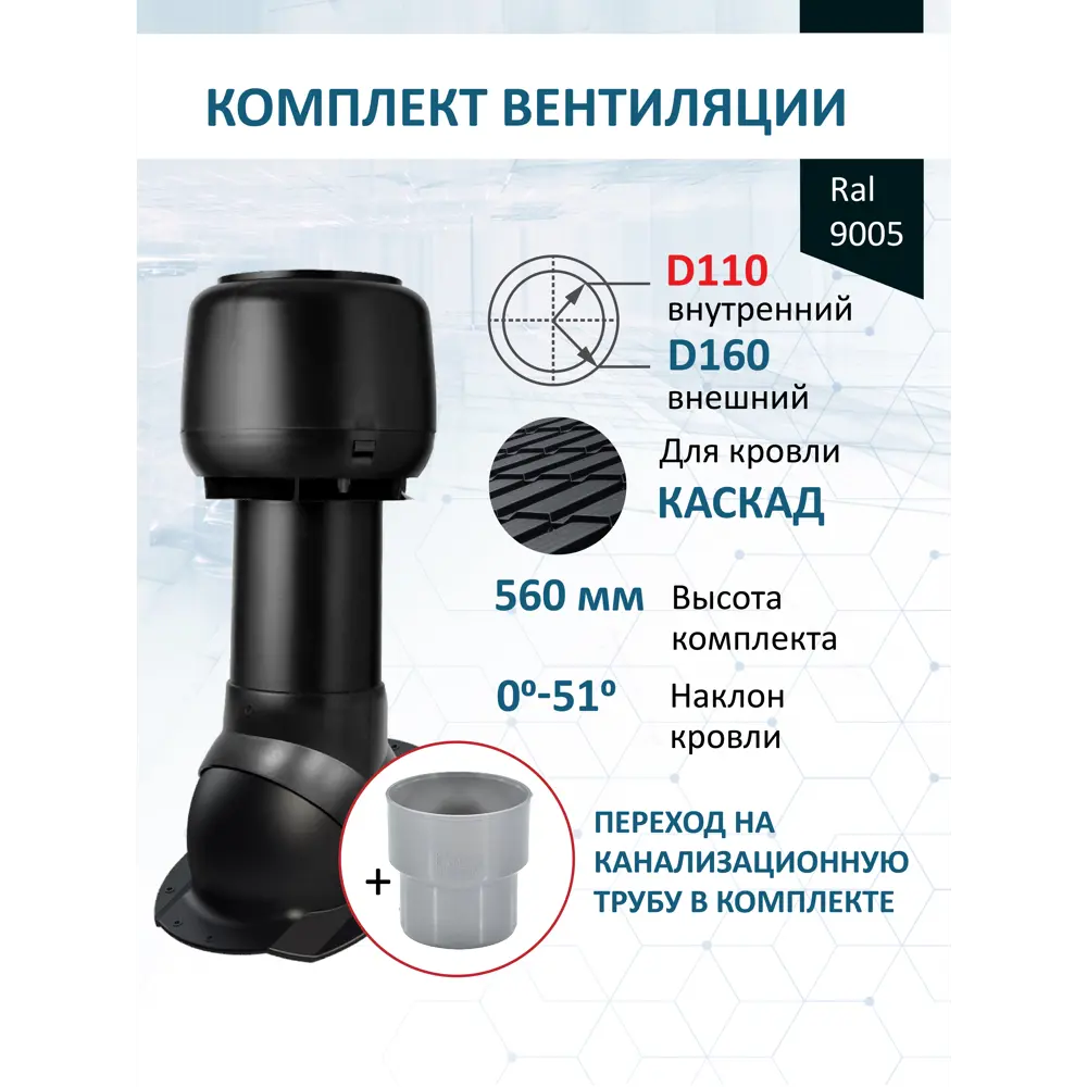 Фото Комплект кровельной вентиляции Polivent (Колпак ⌀160мм/Вентиляционный выход ⌀110/160мм 500мм) для металлочерепицы Каскад RAL 9005 чёрный Фото Комплект кровельной вентиляции Polivent (Колпак ⌀160мм/Вентиляционный выход ⌀110/160мм 500мм) для металлочерепицы Каскад RAL 9005 чёрный
