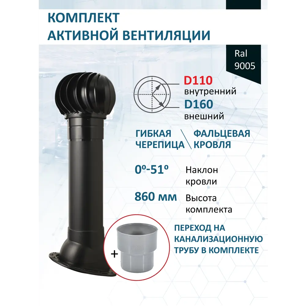 Фото Комплект кровельной вентиляции Polivent (Турбодефлектор ⌀160мм/Вентиляционный выход ⌀110/160мм 700мм) для скатной кровли RAL 9005 чёрный Фото Комплект кровельной вентиляции Polivent (Турбодефлектор ⌀160мм/Вентиляционный выход ⌀110/160мм 700мм) для скатной кровли RAL 9005 чёрный