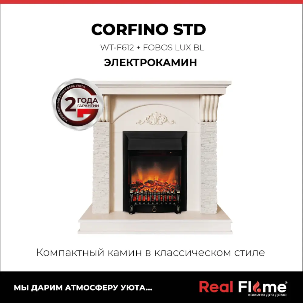 Фото 10 Каминокомплект Realflame Corfino STD/18 WT + Fobos Lux BL цвет Айвори Фото 10 Каминокомплект Realflame Corfino STD/18 WT + Fobos Lux BL цвет Айвори