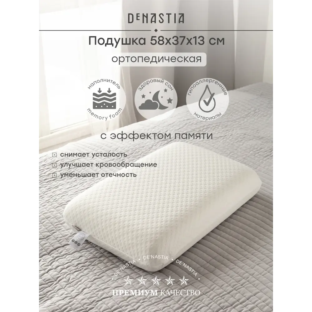 Фото Подушка анатомическая DeNASTIA Dream мемори R000016 58x37x13 см белый Фото Подушка анатомическая DeNASTIA Dream мемори R000016 58x37x13 см белый