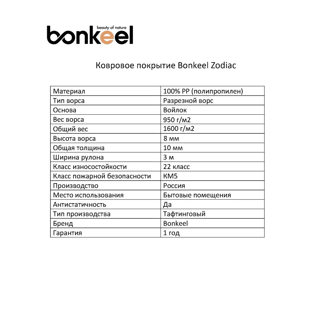 Фото 5 Ковровое покрытие Bonkeel 03 Zodiak 3 м длина (на отрез 1 п.м.) белый Фото 5 Ковровое покрытие Bonkeel 03 Zodiak 3 м длина (на отрез 1 п.м.) белый