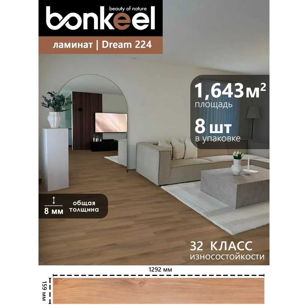 Фото 2 Ламинат Bonkeel Dream Wood 224 4V mini 32 класс толщина 8 мм с фаской 1.643 м² цена за упаковку Фото 2 Ламинат Bonkeel Dream Wood 224 4V mini 32 класс толщина 8 мм с фаской 1.643 м² цена за упаковку