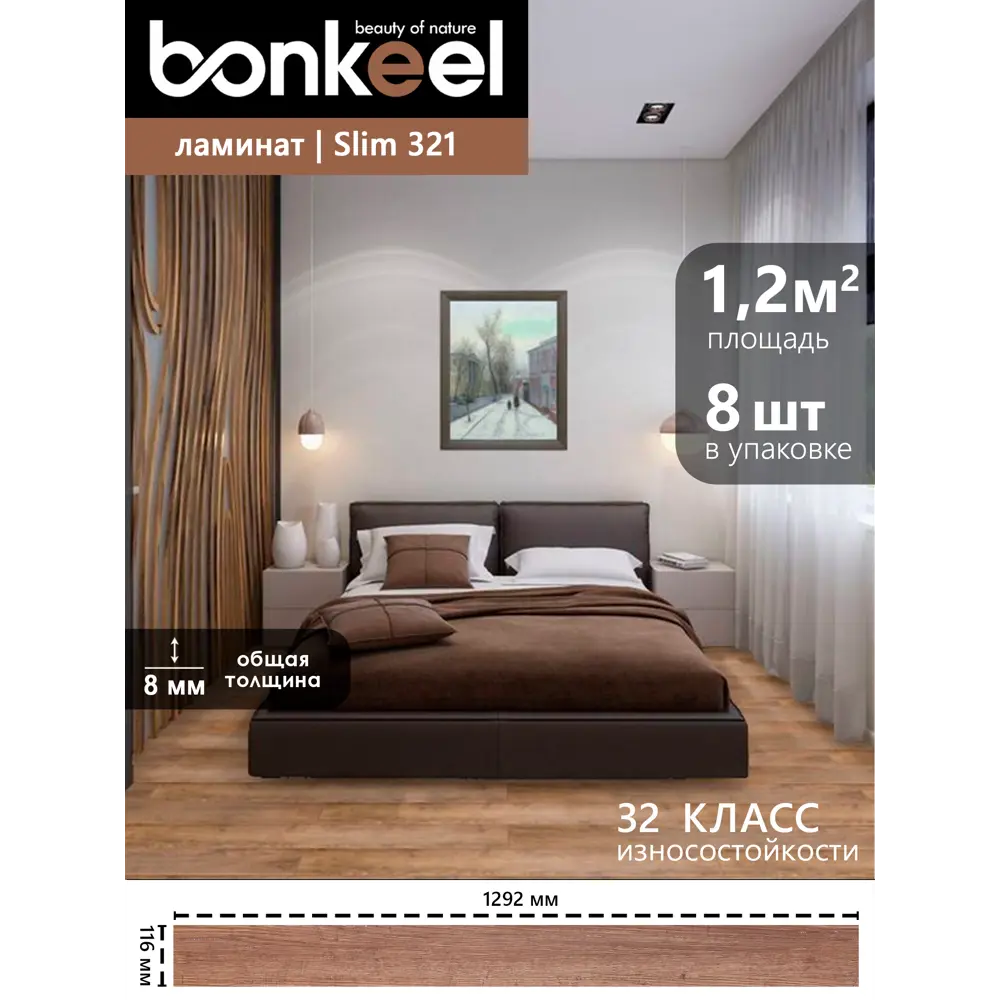 Фото 2 Ламинат Bonkeel Slim Wood 321 4V 32 класс толщина 8 мм с фаской 1.20 м² цена за упаковку Фото 2 Ламинат Bonkeel Slim Wood 321 4V 32 класс толщина 8 мм с фаской 1.20 м² цена за упаковку
