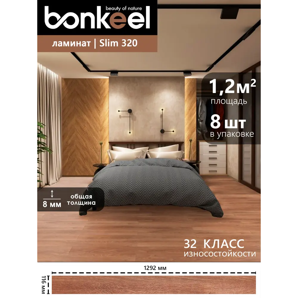 Фото 2 Ламинат Bonkeel Slim Wood 320 4V mini 32 класс толщина 8 мм с фаской 1.20 м² цена за упаковку Фото 2 Ламинат Bonkeel Slim Wood 320 4V mini 32 класс толщина 8 мм с фаской 1.20 м² цена за упаковку