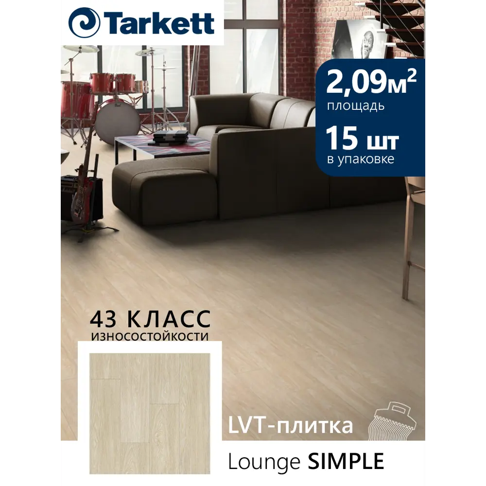 Фото 2 LVT плитка Tarkett Lounge DryBack Simple 34 класс толщина 3 мм 2.09 м², цена за упаковку Фото 2 LVT плитка Tarkett Lounge DryBack Simple 34 класс толщина 3 мм 2.09 м², цена за упаковку
