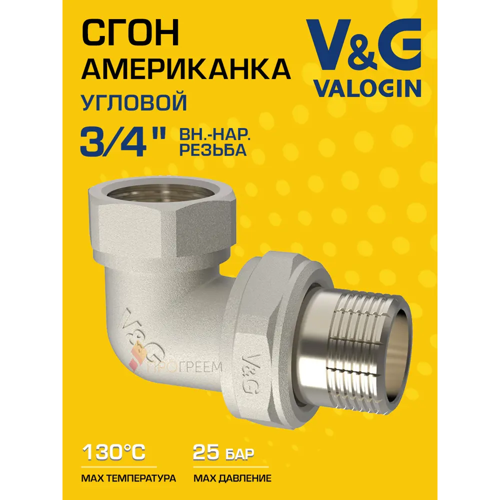 Фото Американка угловая V&G Valogin 3/4"x3/4" ВР-НР латунь VG-205202 Фото Американка угловая V&G Valogin 3/4"x3/4" ВР-НР латунь VG-205202