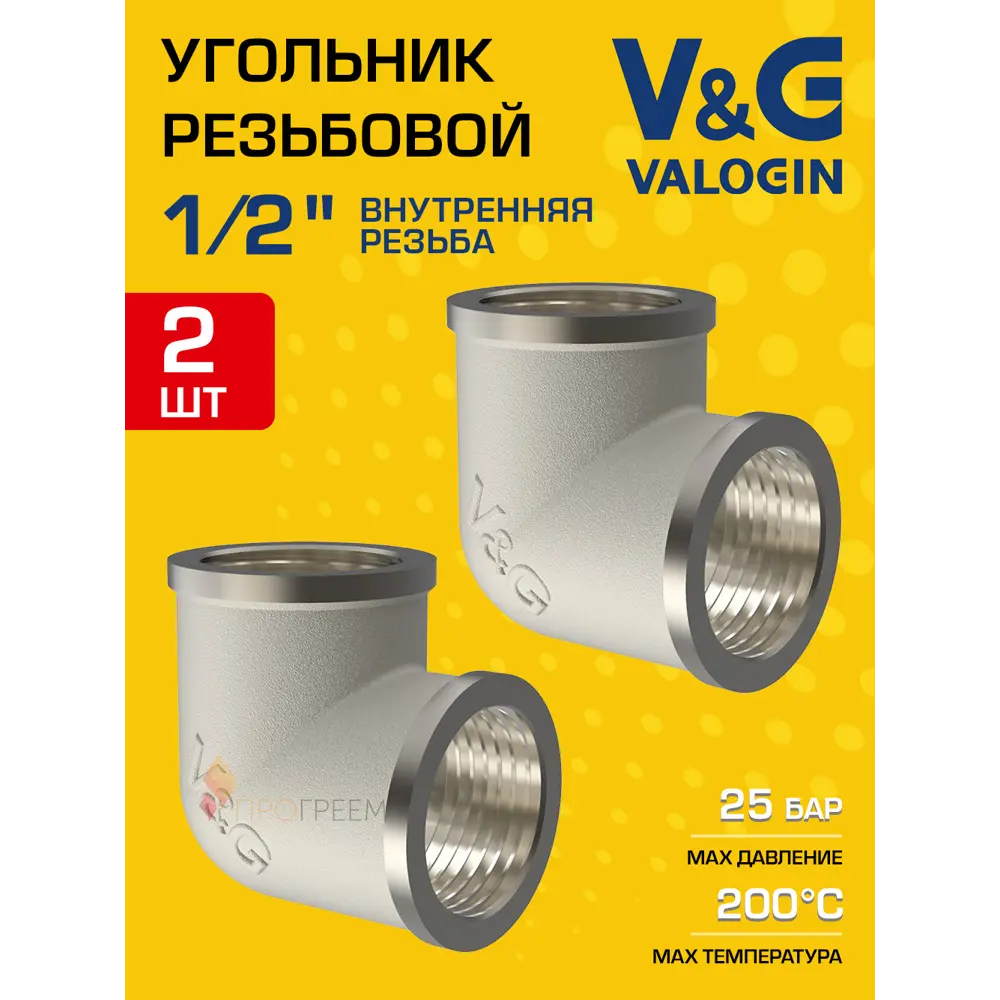 Фото Угол 90° V&G Valogin 1/2" ВР латунь 2 шт VG-201201-2 Фото Угол 90° V&G Valogin 1/2" ВР латунь 2 шт VG-201201-2
