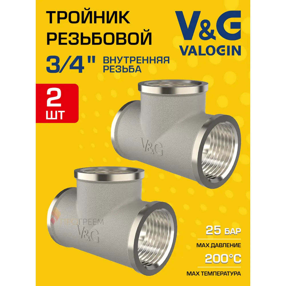 Фото Тройник V&G Valogin 3/4"x3/4"x3/4" ВР латунь 2 шт VG-202102-2