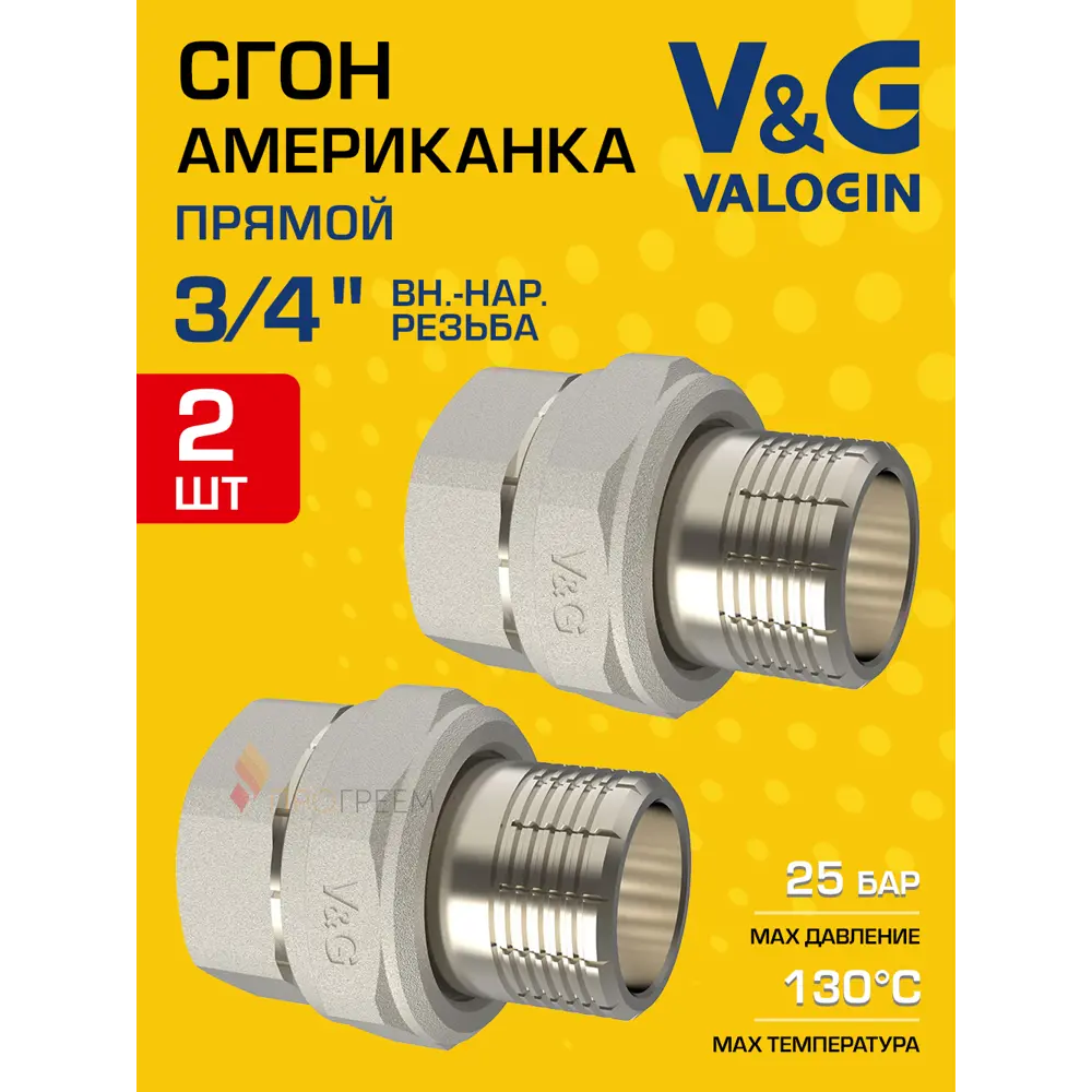 Фото Американка прямая V&G Valogin 3/4"x3/4" ВР-НР латунь 2 шт VG-205102-2 Фото Американка прямая V&G Valogin 3/4"x3/4" ВР-НР латунь 2 шт VG-205102-2