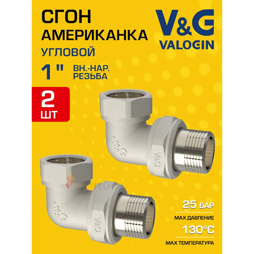 Фото Американка угловая V&G Valogin 1"x1" ВР-НР латунь 2 шт VG-205203-2