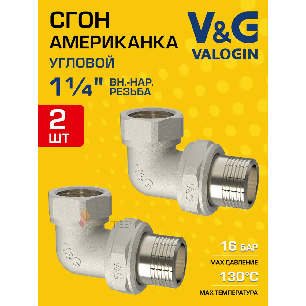 Фото Американка угловая V&G Valogin 1 1/4"x1 1/4" ВР-НР латунь 2 шт VG-205204-2 Фото Американка угловая V&G Valogin 1 1/4"x1 1/4" ВР-НР латунь 2 шт VG-205204-2