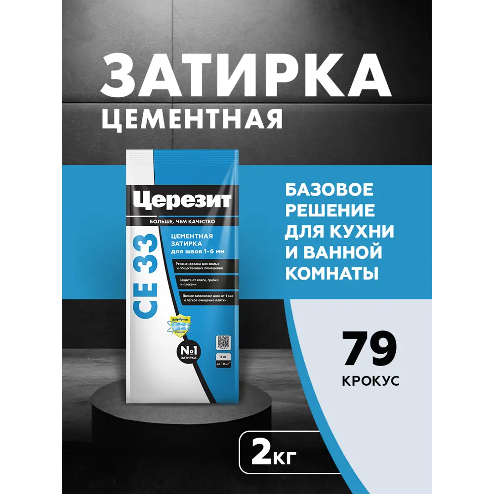 Фото Затирка Церезит CE 33 цементная 2 кг цвет крокус Фото Затирка Церезит CE 33 цементная 2 кг цвет крокус