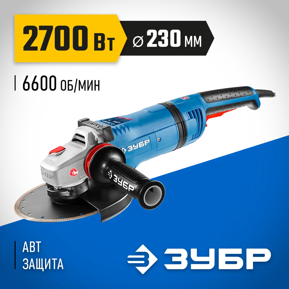 Фото 3 Углошлифовальная машина Зубр Профессионал УШМ-П230-2700 ПВСТ, 2700 Вт, 230 мм Фото 3 Углошлифовальная машина Зубр Профессионал УШМ-П230-2700 ПВСТ, 2700 Вт, 230 мм