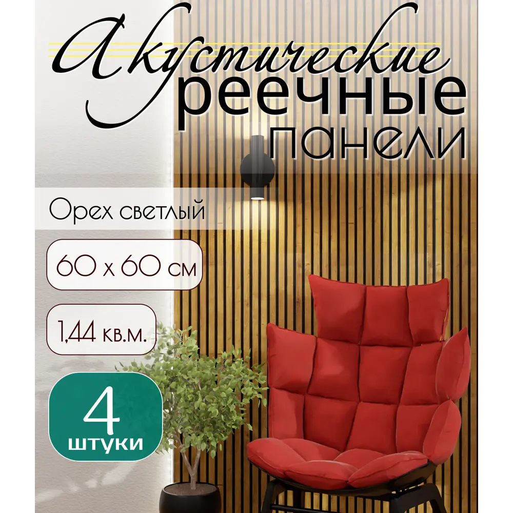 Фото 3 Реечная панель Bazzart Акустическая орех светлый 600x600x11мм 1.44м² 4шт Фото 3 Реечная панель Bazzart Акустическая орех светлый 600x600x11мм 1.44м² 4шт