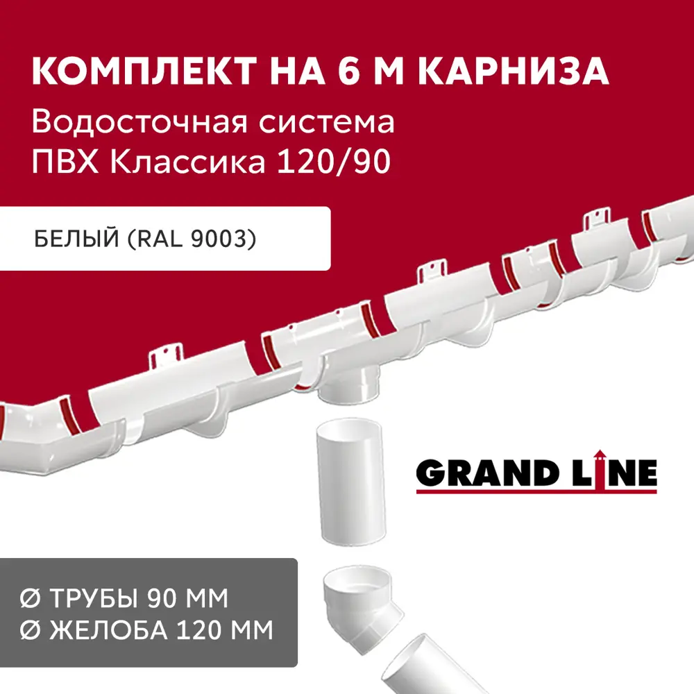 Фото Комплект водосточной системы Grand Line Классика ПВХ ⌀120/90мм 6x3м RAL 9003 белый Фото Комплект водосточной системы Grand Line Классика ПВХ ⌀120/90мм 6x3м RAL 9003 белый