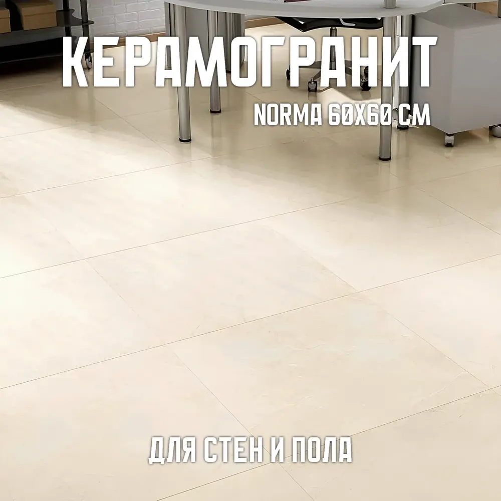 Фото Керамогранит Novin ceram Norma N4BA0RMBL0H1MJ 60x60см 1.44 м2 цвет бежевый Фото Керамогранит Novin ceram Norma N4BA0RMBL0H1MJ 60x60см 1.44 м2 цвет бежевый