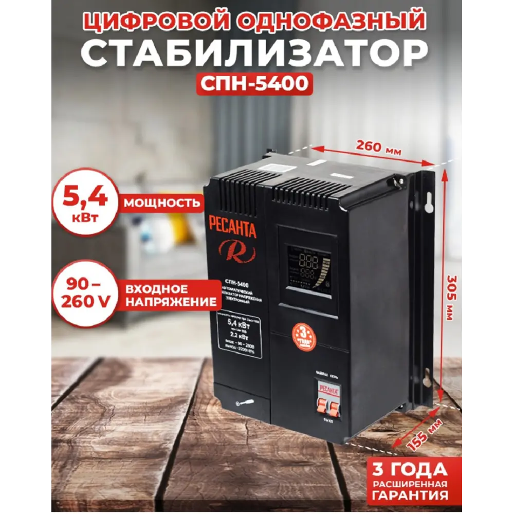 Фото Стабилизатор напряжения Ресанта СПН-5400 однофазный 5.4 ВА 0-0В Фото Стабилизатор напряжения Ресанта СПН-5400 однофазный 5.4 ВА 0-0В