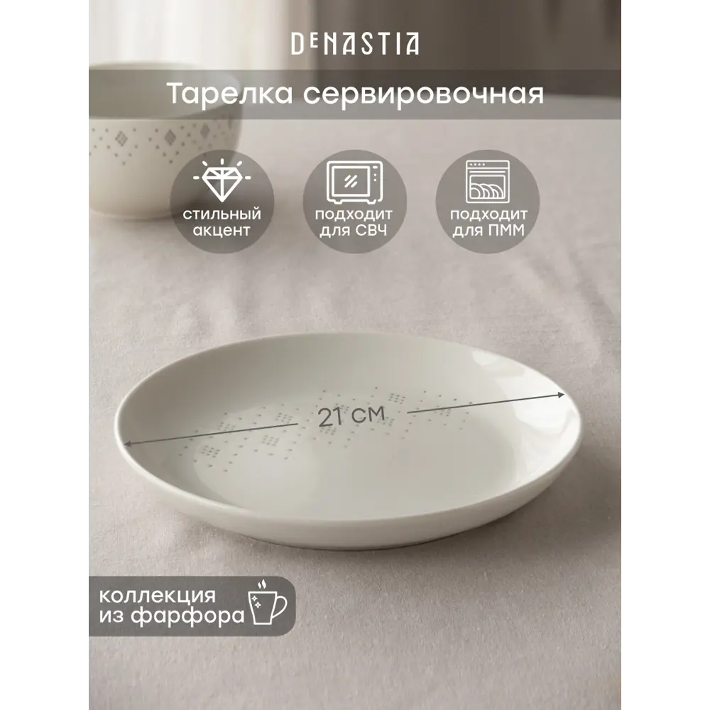 Фото Тарелка глубокая 21 см CE00447 Denastia Фарфор цвет белый
