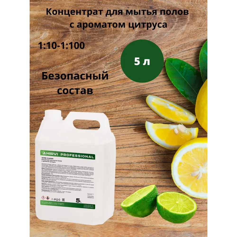 Фото 12 Концентрат для мытья полов с ароматом цитруса WIPE CLEAN Концентрат 1:10-1:100 5л Фото 12 Концентрат для мытья полов с ароматом цитруса WIPE CLEAN Концентрат 1:10-1:100 5л
