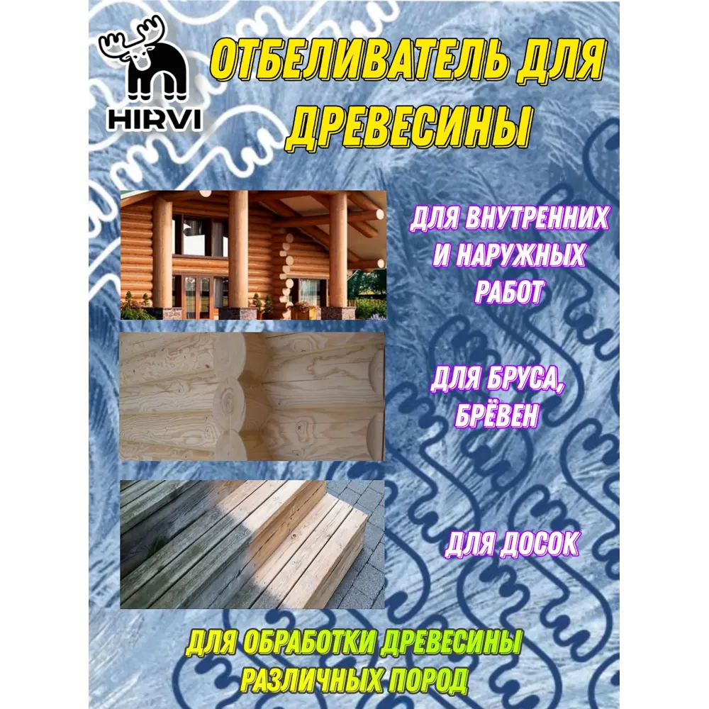 Фото 3 Отбеливатель древесины Hirvi для наружных и внутренних работ концентрат 1:1 10 л Фото 3 Отбеливатель древесины Hirvi для наружных и внутренних работ концентрат 1:1 10 л