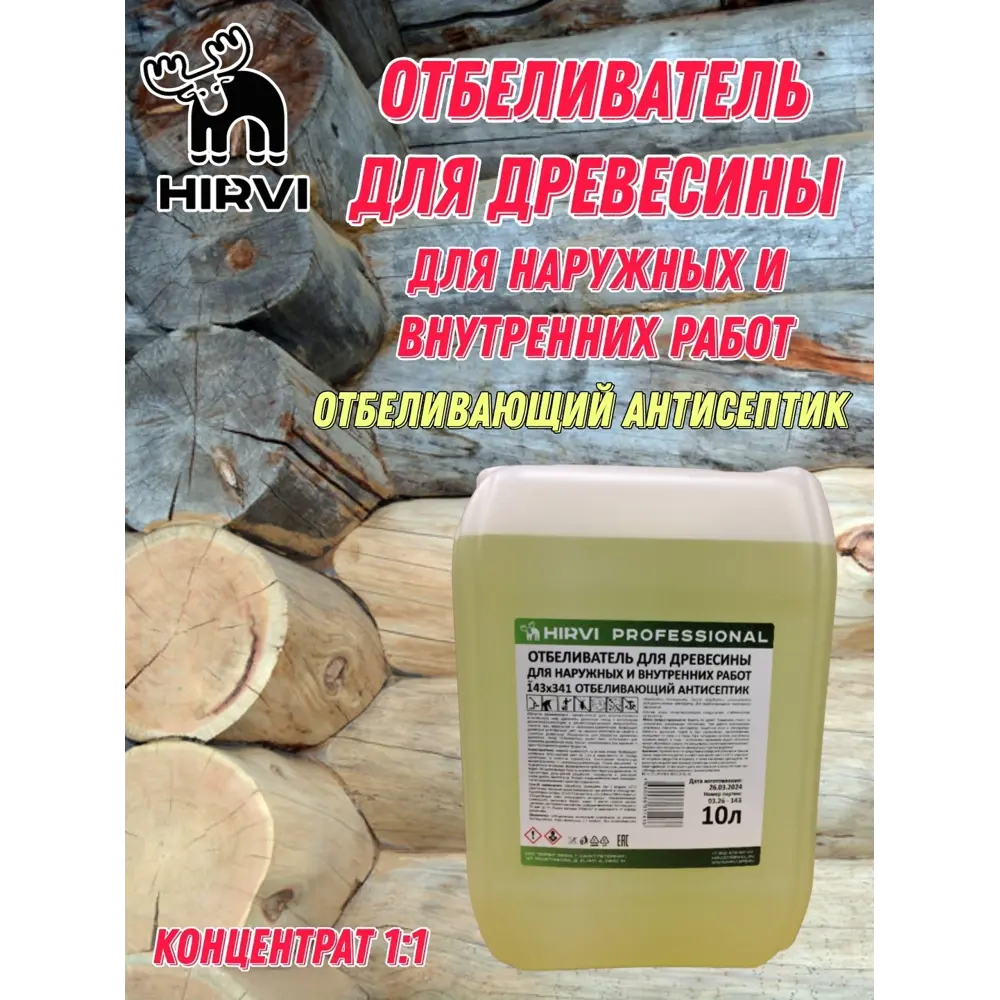 Фото 2 Отбеливатель древесины Hirvi для наружных и внутренних работ концентрат 1:1 10 л Фото 2 Отбеливатель древесины Hirvi для наружных и внутренних работ концентрат 1:1 10 л