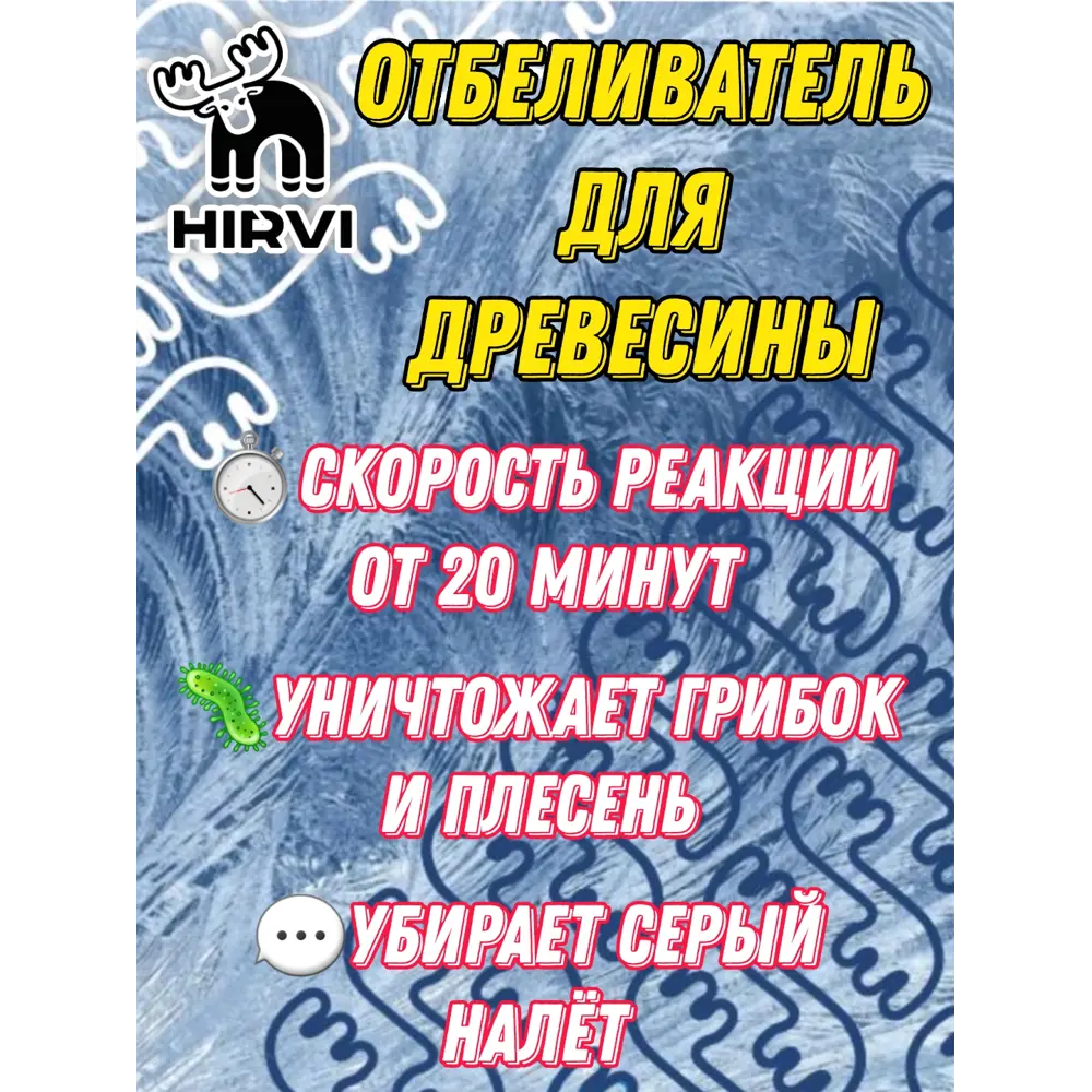 Фото 4 Отбеливатель древесины Hirvi для наружных и внутренних работ концентрат 1:1 10 л Фото 4 Отбеливатель древесины Hirvi для наружных и внутренних работ концентрат 1:1 10 л