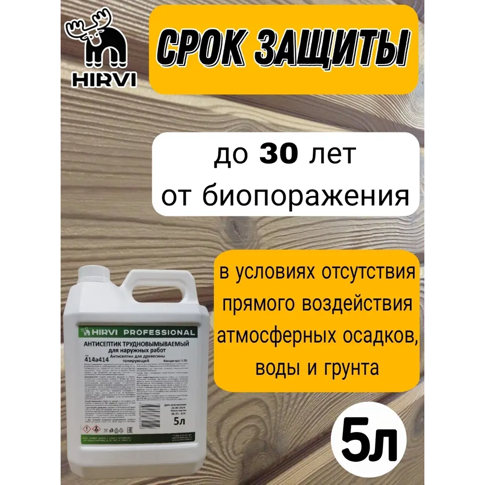 Фото 2 Антисептик для древесины Hirvi трудновымываемый для наружных работ тонирующий концентрат 1:20 5 л Фото 2 Антисептик для древесины Hirvi трудновымываемый для наружных работ тонирующий концентрат 1:20 5 л