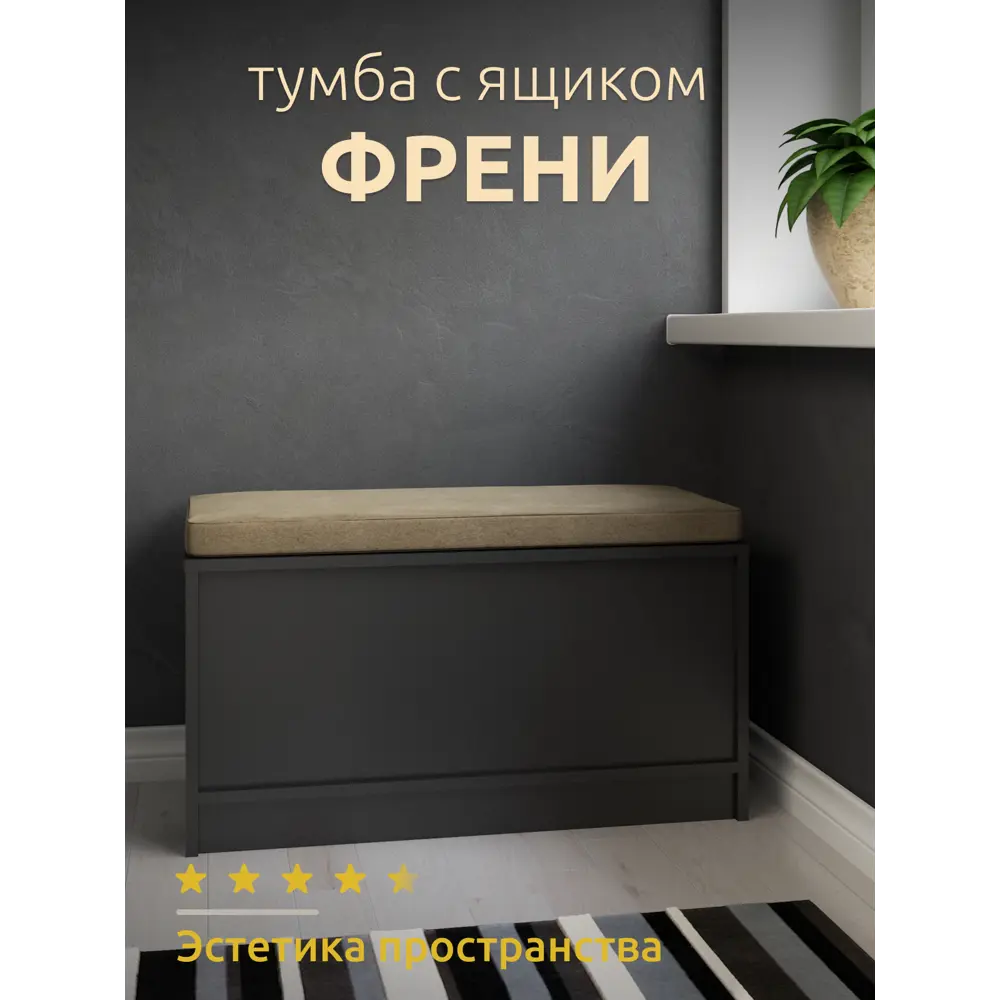 Фото Банкетка Capsula mebel 80x40x45 см 1 полка ЛДСП цвет черный Фото Банкетка Capsula mebel 80x40x45 см 1 полка ЛДСП цвет черный