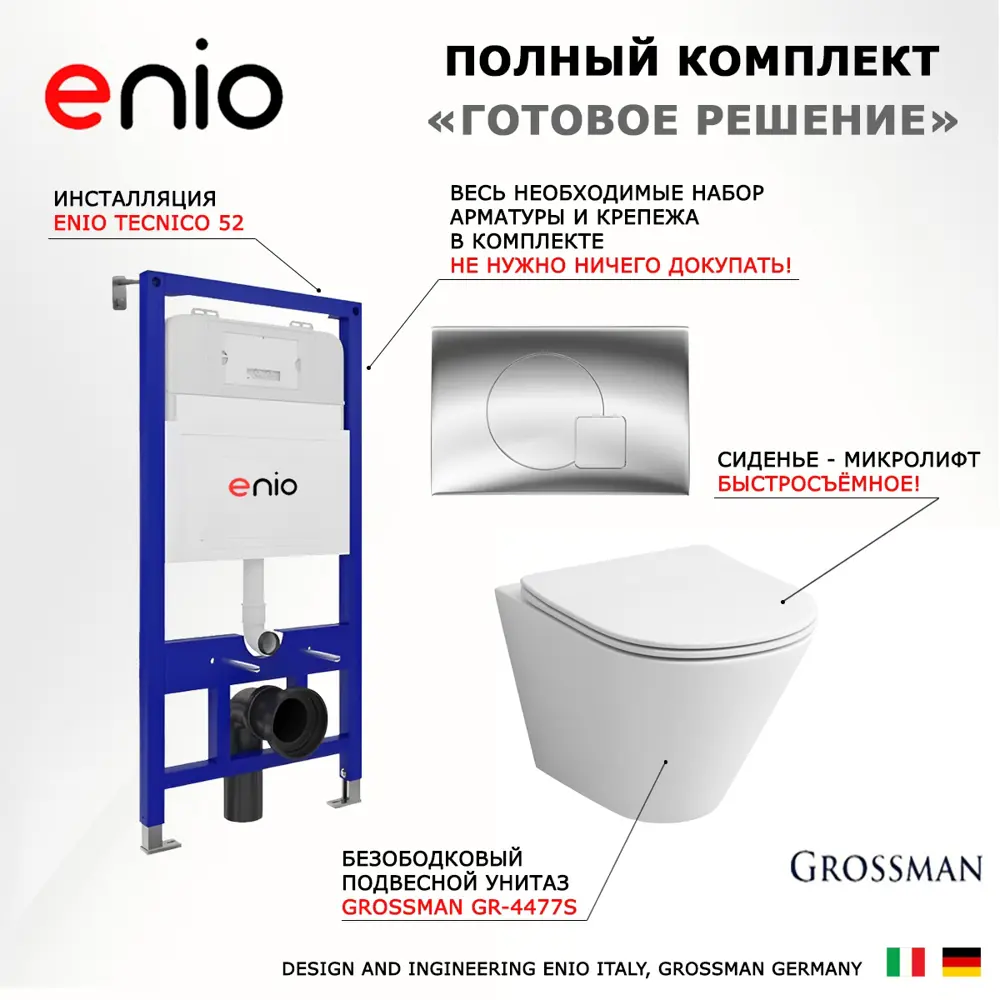 Фото 7 Комплект 3 в 1 инсталляция Enio Tecnico с унитазом подвесным Grossman GR-4477S кнопка хром Geometria Фото 7 Комплект 3 в 1 инсталляция Enio Tecnico с унитазом подвесным Grossman GR-4477S кнопка хром Geometria