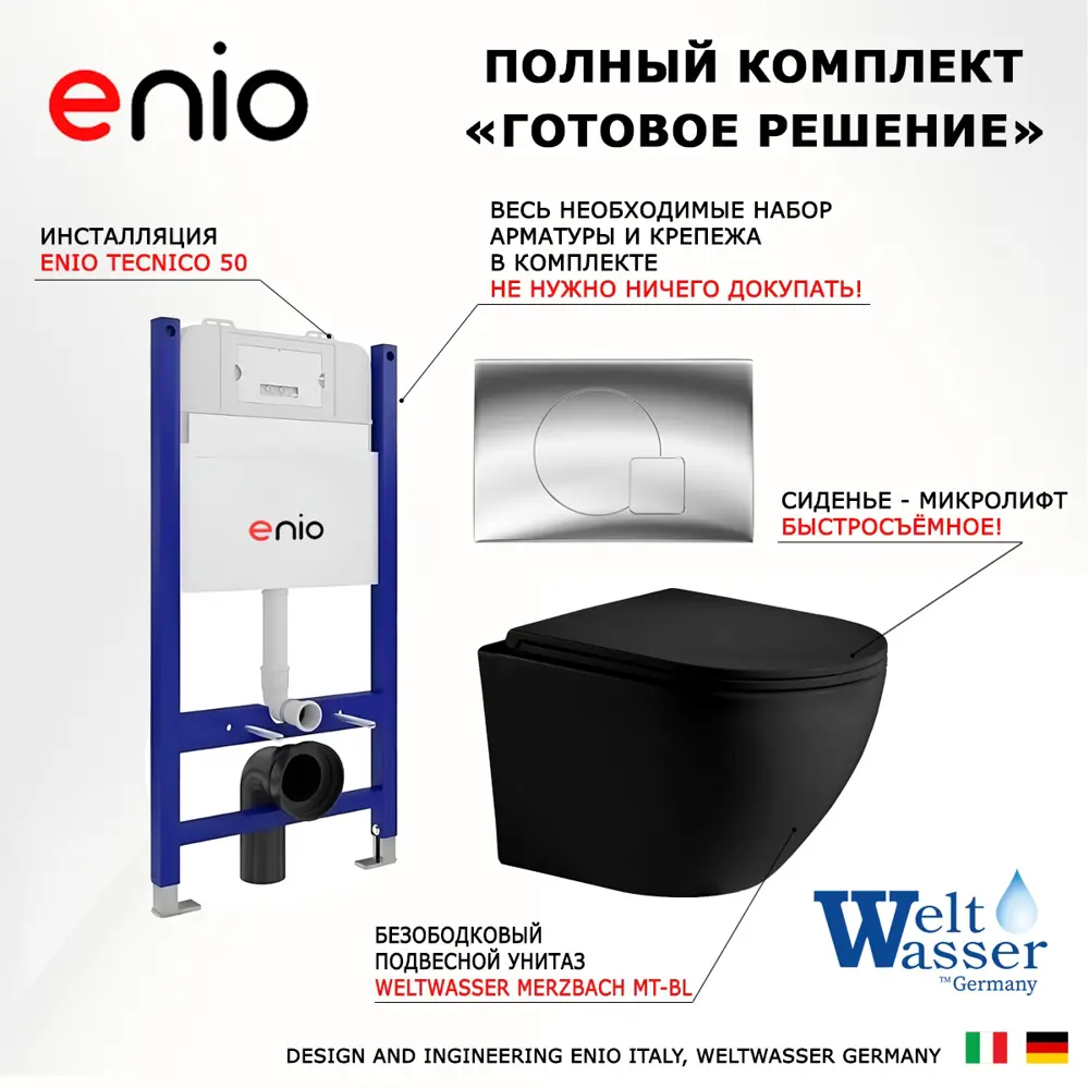 Фото 7 Комплект 3 в 1 инсталляция Enio Tecnico с унитазом подвесным Weltwasser Merzbach MT-BL кнопка хром Geometria Фото 7 Комплект 3 в 1 инсталляция Enio Tecnico с унитазом подвесным Weltwasser Merzbach MT-BL кнопка хром Geometria