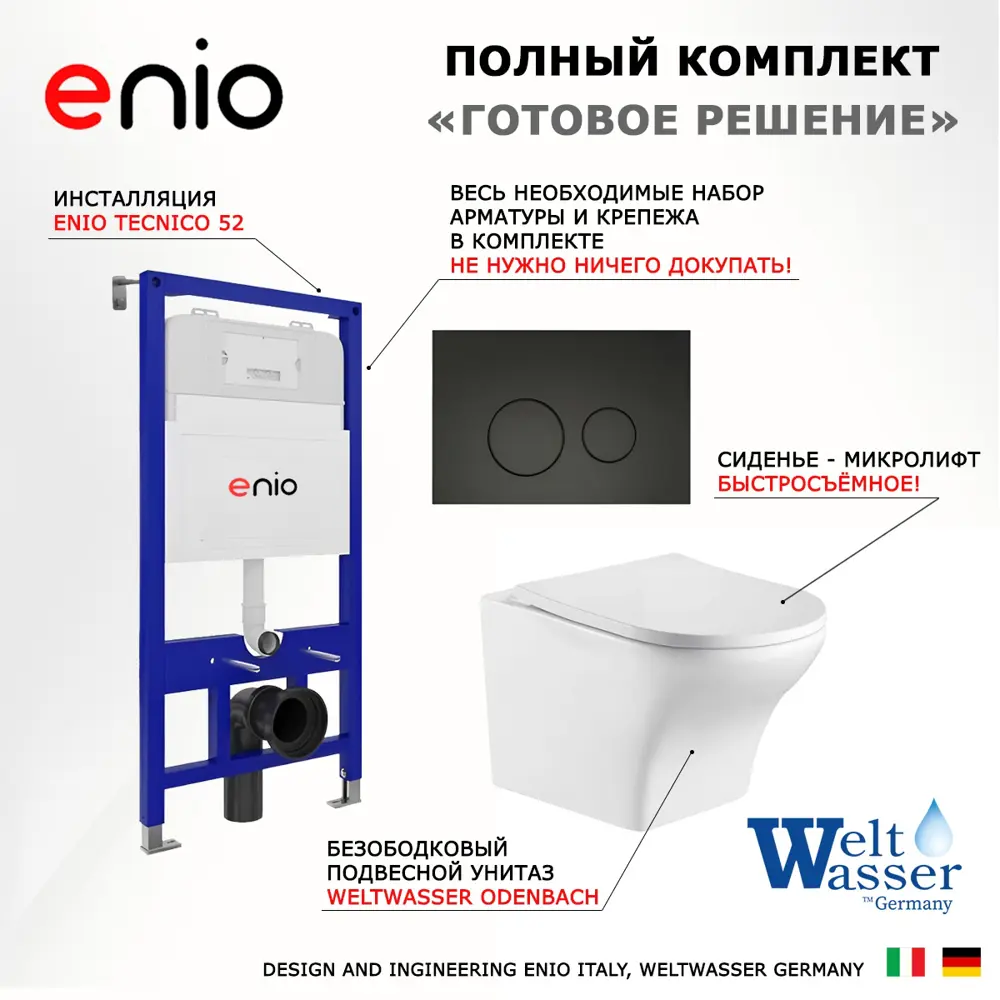 Фото 7 Комплект 3 в 1 инсталляция Enio Tecnico с унитазом подвестным WeltWasser Odenbach GL-WT кнопка черная матовая Rotondo Фото 7 Комплект 3 в 1 инсталляция Enio Tecnico с унитазом подвестным WeltWasser Odenbach GL-WT кнопка черная матовая Rotondo