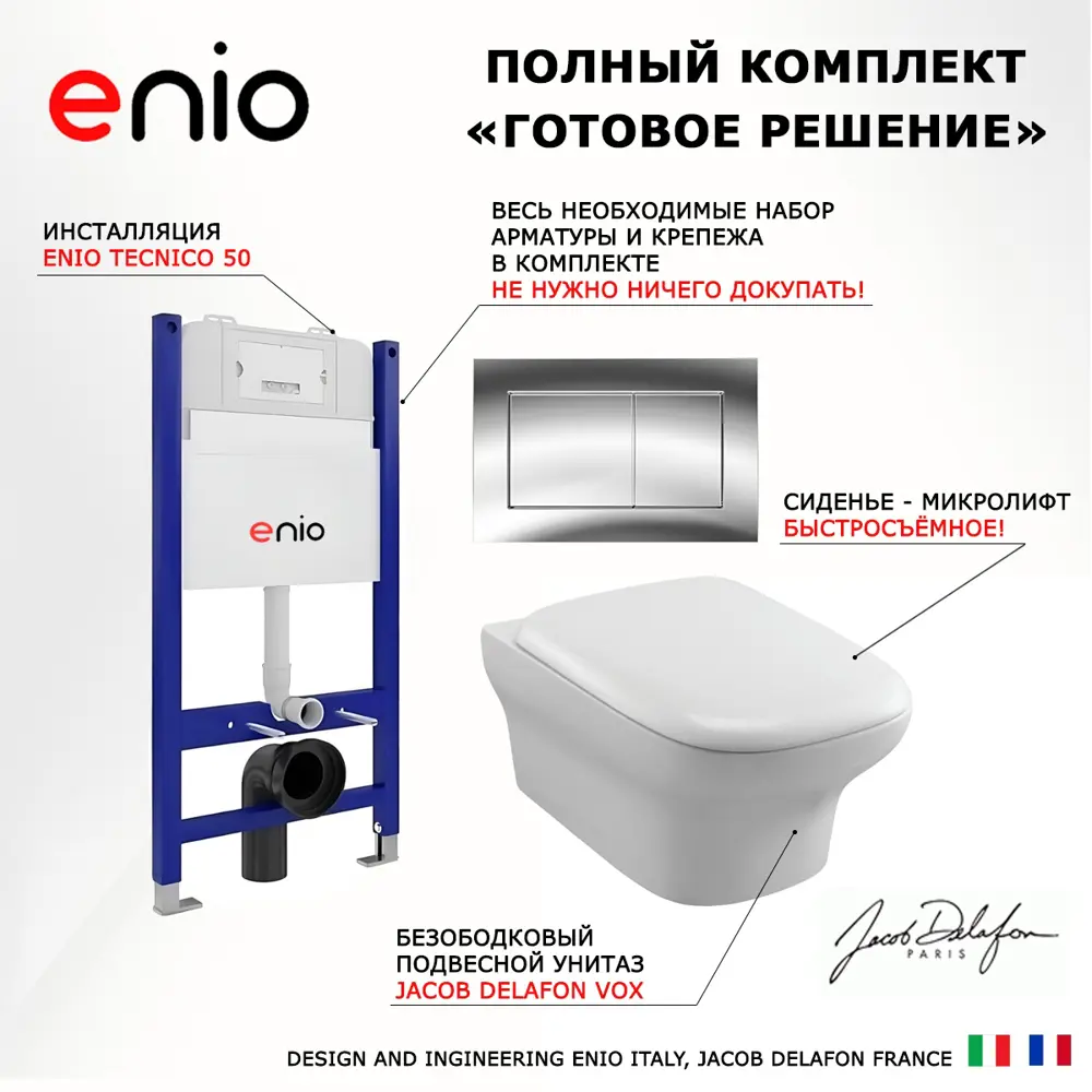 Фото 7 Комплект 3 в 1 инсталляция Enio Tecnico с унитазом подвесным Jacob Delafon Vox EDM102-00 кнопка хром Quadro Фото 7 Комплект 3 в 1 инсталляция Enio Tecnico с унитазом подвесным Jacob Delafon Vox EDM102-00 кнопка хром Quadro