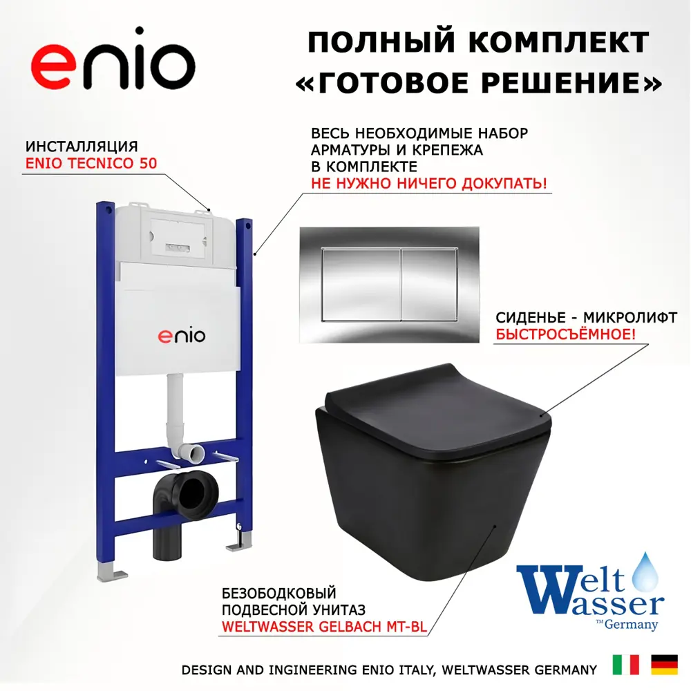 Фото 7 Комплект 3 в 1 инсталляция Enio Tecnico с унитазом подвестным WeltWasser Gelbach MT-BL кнопка хром Quadro Фото 7 Комплект 3 в 1 инсталляция Enio Tecnico с унитазом подвестным WeltWasser Gelbach MT-BL кнопка хром Quadro