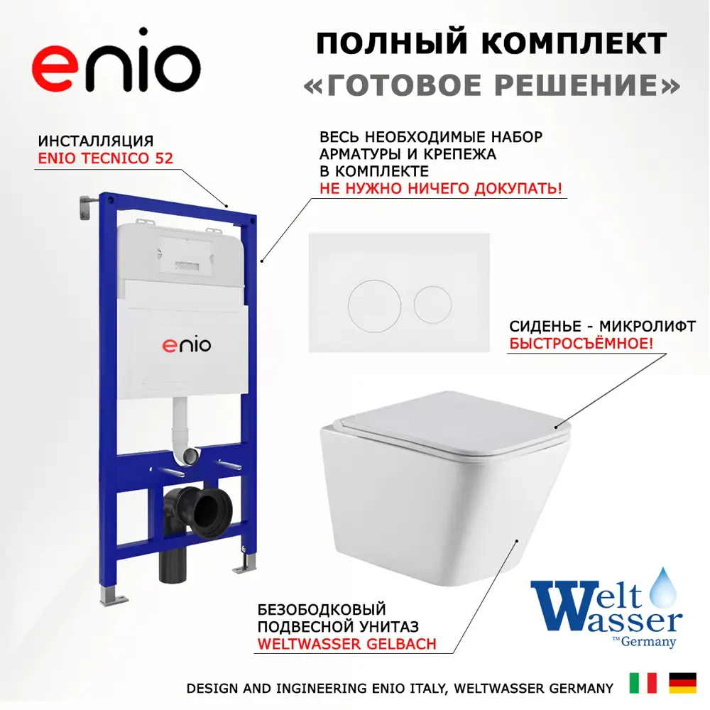 Фото 7 Комплект 3 в 1 инсталляция Enio Tecnico с унитазом подвестным WeltWasser Gelbach GL-WT кнопка белая матовая Rotondo Фото 7 Комплект 3 в 1 инсталляция Enio Tecnico с унитазом подвестным WeltWasser Gelbach GL-WT кнопка белая матовая Rotondo