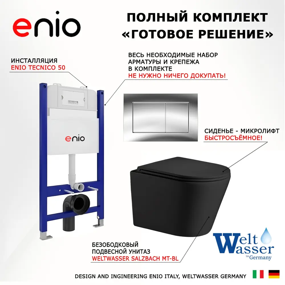 Фото 7 Комплект 3 в 1 инсталляция Enio Tecnico с унитазом подвестным WeltWasser Salzbach MT-BL кнопка хром Quadro Фото 7 Комплект 3 в 1 инсталляция Enio Tecnico с унитазом подвестным WeltWasser Salzbach MT-BL кнопка хром Quadro