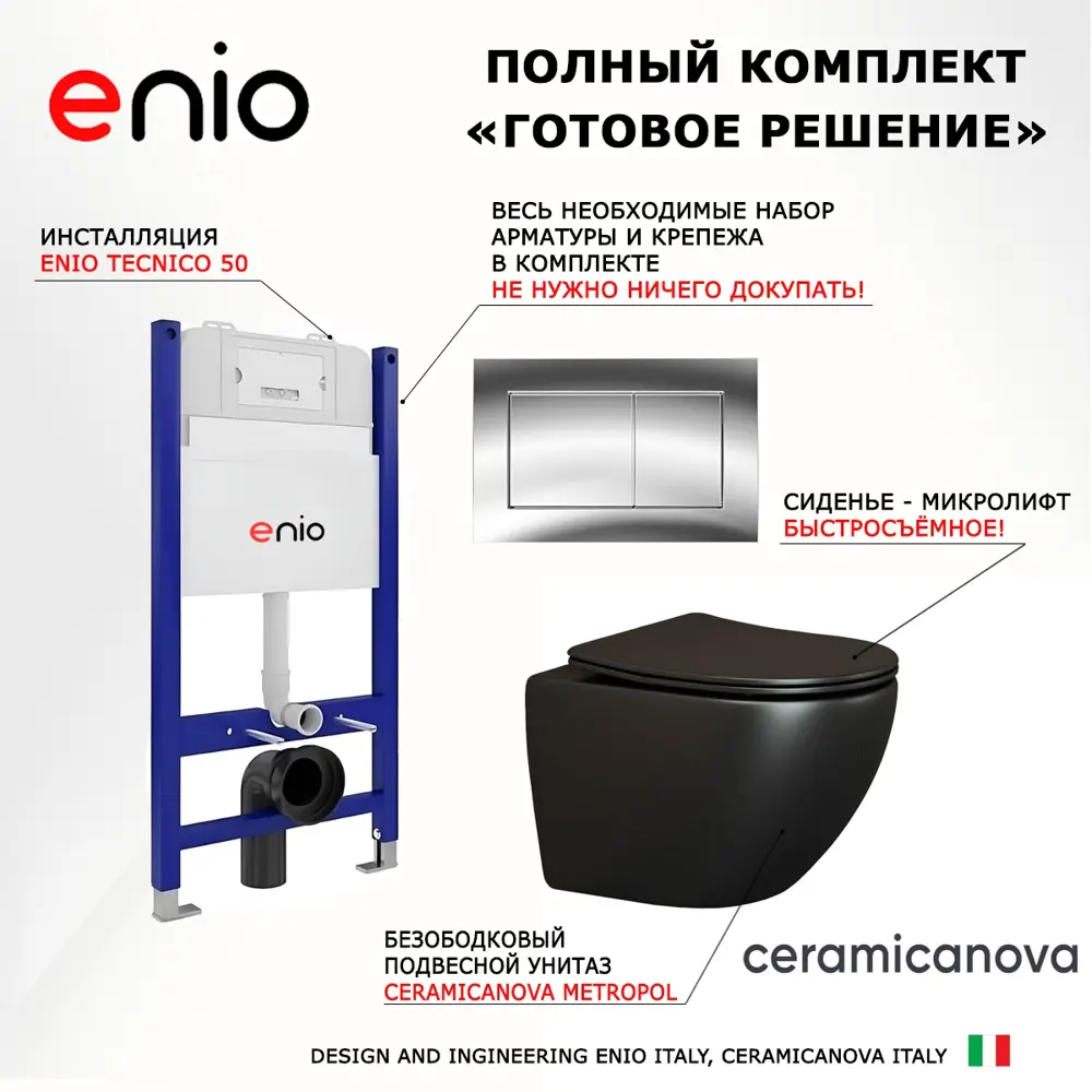 Фото 7 Комплект 3 в 1 инсталляция Enio Tecnico с унитазом подвесным Ceramica Nova Metropol CN4002MB кнопка хром Quadro Фото 7 Комплект 3 в 1 инсталляция Enio Tecnico с унитазом подвесным Ceramica Nova Metropol CN4002MB кнопка хром Quadro
