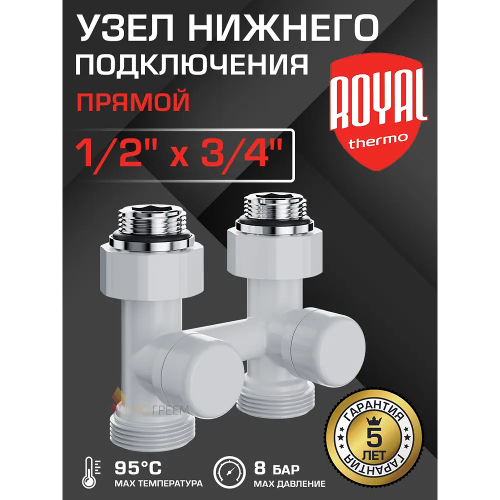 Фото Узел нижнего подключения Н-образный прямой Royal Thermo 1/2"x3/4" латунь белый Фото Узел нижнего подключения Н-образный прямой Royal Thermo 1/2"x3/4" латунь белый