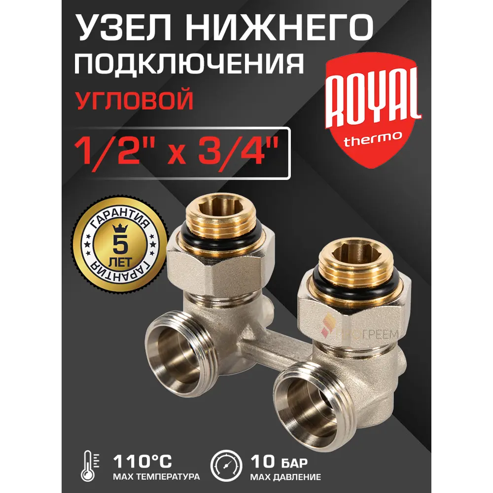 Фото Узел нижнего подключения Н-образный угловой Royal Thermo 1/2"x3/4" латунь Фото Узел нижнего подключения Н-образный угловой Royal Thermo 1/2"x3/4" латунь