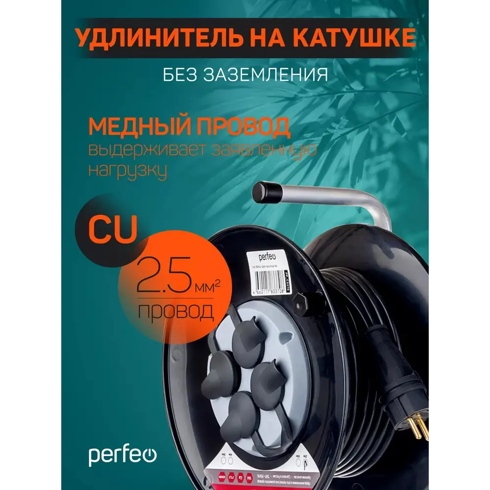 Фото 2 Удлинитель на катушке Perfeo PF_C3371 2x2.5 30 м 4 розетки 4500 Вт без заземления IP44 цвет черный Фото 2 Удлинитель на катушке Perfeo PF_C3371 2x2.5 30 м 4 розетки 4500 Вт без заземления IP44 цвет черный