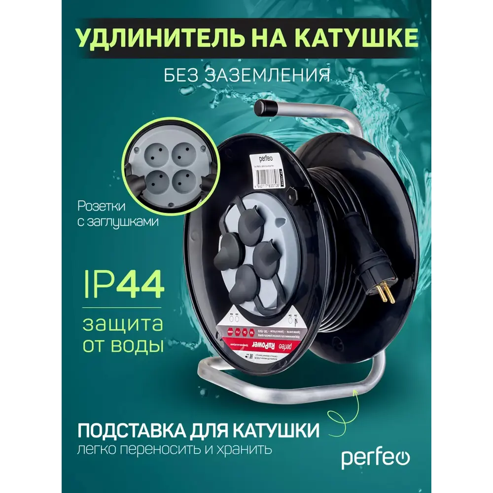 Фото 4 Удлинитель на катушке Perfeo PF_C3373 2x2.5 50 м 4 розетки 4500 Вт без заземления IP44 цвет черный Фото 4 Удлинитель на катушке Perfeo PF_C3373 2x2.5 50 м 4 розетки 4500 Вт без заземления IP44 цвет черный