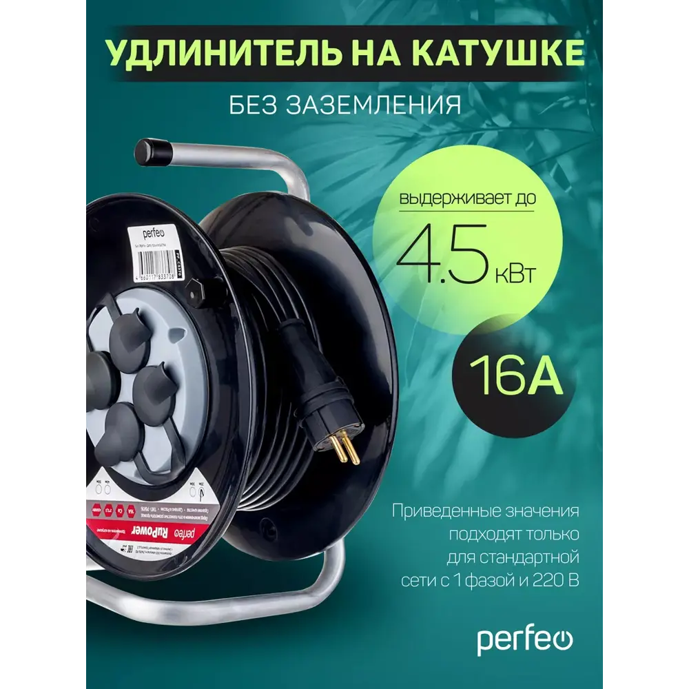 Фото 3 Удлинитель на катушке Perfeo PF_C3373 2x2.5 50 м 4 розетки 4500 Вт без заземления IP44 цвет черный Фото 3 Удлинитель на катушке Perfeo PF_C3373 2x2.5 50 м 4 розетки 4500 Вт без заземления IP44 цвет черный