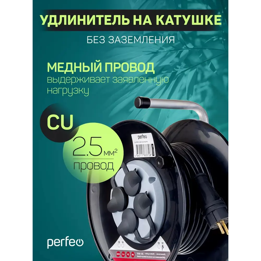 Фото 2 Удлинитель на катушке Perfeo PF_C3373 2x2.5 50 м 4 розетки 4500 Вт без заземления IP44 цвет черный Фото 2 Удлинитель на катушке Perfeo PF_C3373 2x2.5 50 м 4 розетки 4500 Вт без заземления IP44 цвет черный