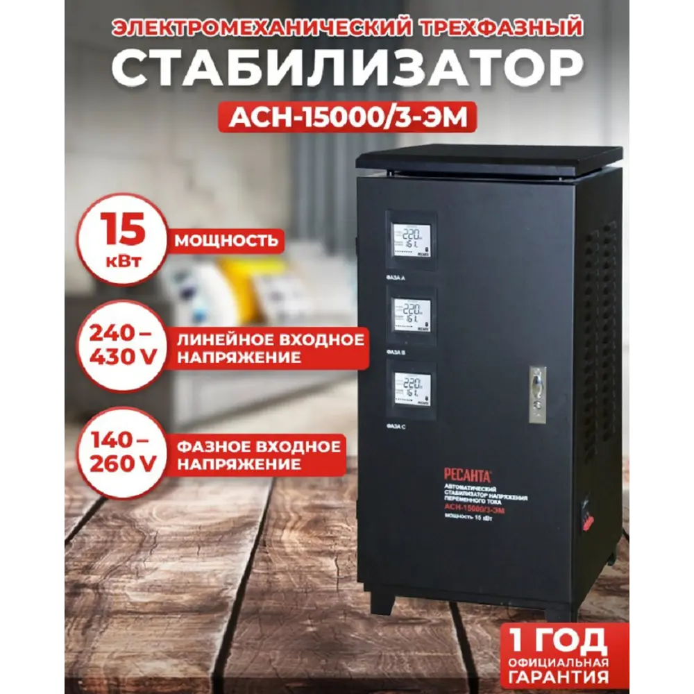 Фото Стабилизатор напряжения Ресанта АСН-15000/3-ЭМ трехфазный 0 ВА 240-430В Фото Стабилизатор напряжения Ресанта АСН-15000/3-ЭМ трехфазный 0 ВА 240-430В