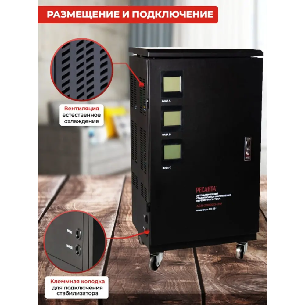 Фото 4 Стабилизатор напряжения Ресанта АСН-20000/3-ЭМ трехфазный 0 ВА 240-430В Фото 4 Стабилизатор напряжения Ресанта АСН-20000/3-ЭМ трехфазный 0 ВА 240-430В