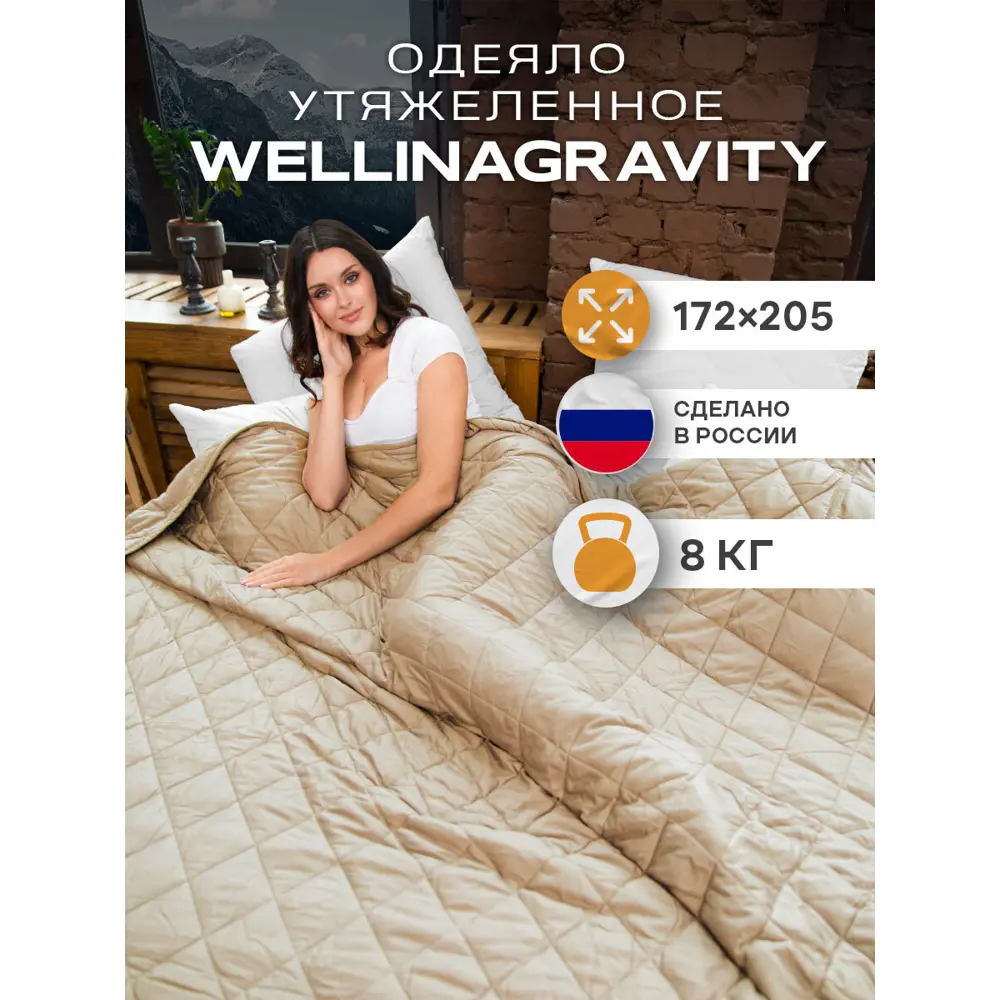 Фото Утяжеленное сенсорное одеяло Wellinagravity 172x205 бежевое 8кг WGS-18 Фото Утяжеленное сенсорное одеяло Wellinagravity 172x205 бежевое 8кг WGS-18